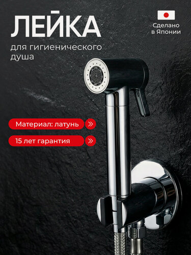 Изображение товара Лейка гигиеническая TOKITO TOK-MIZU-1025 MIZU, латунная, хром, крепление на шланг
