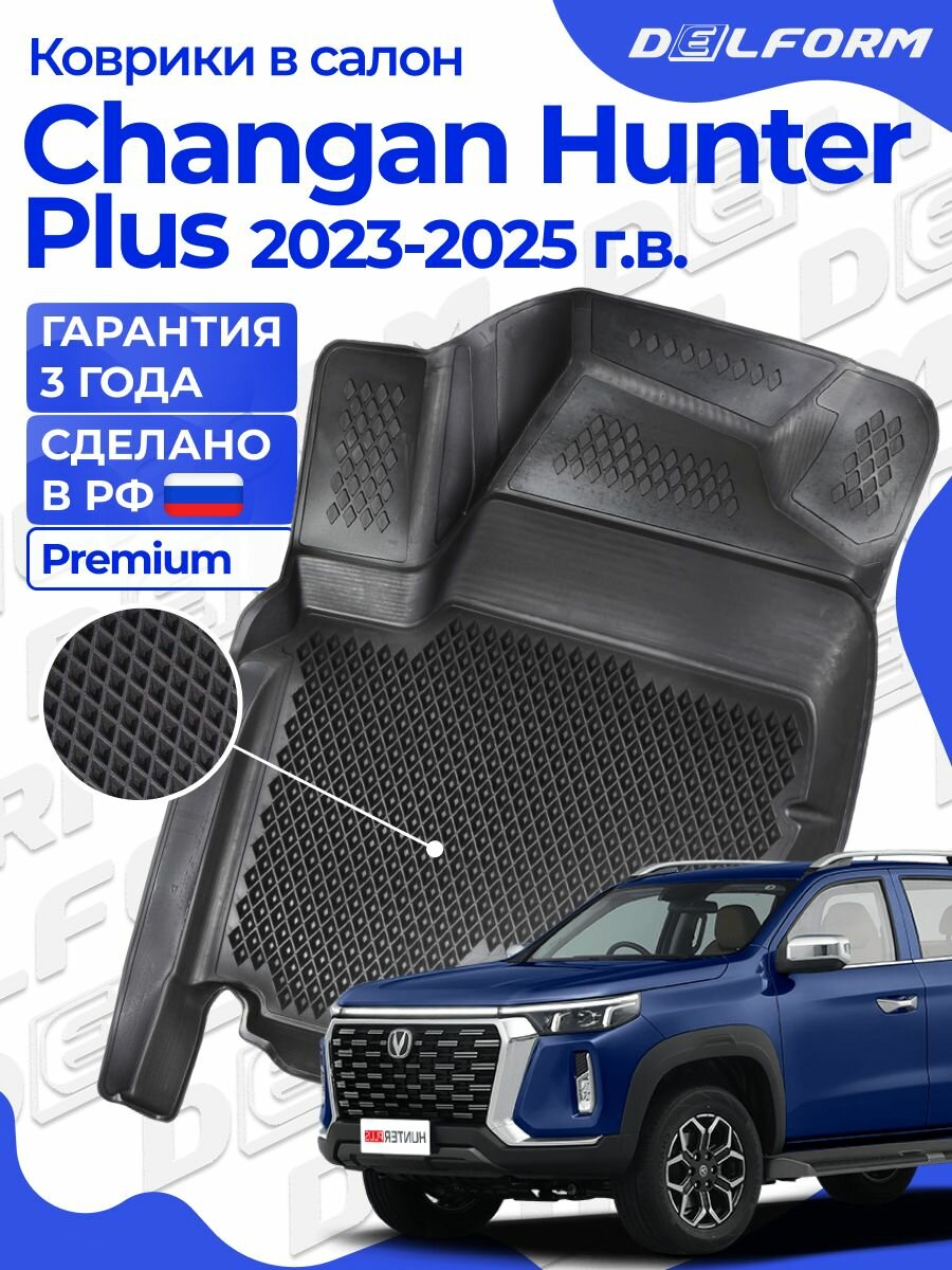Коврики для автомобиля Changan Hunter Plus (2023-) Premium ("EVA 3D") в cалон