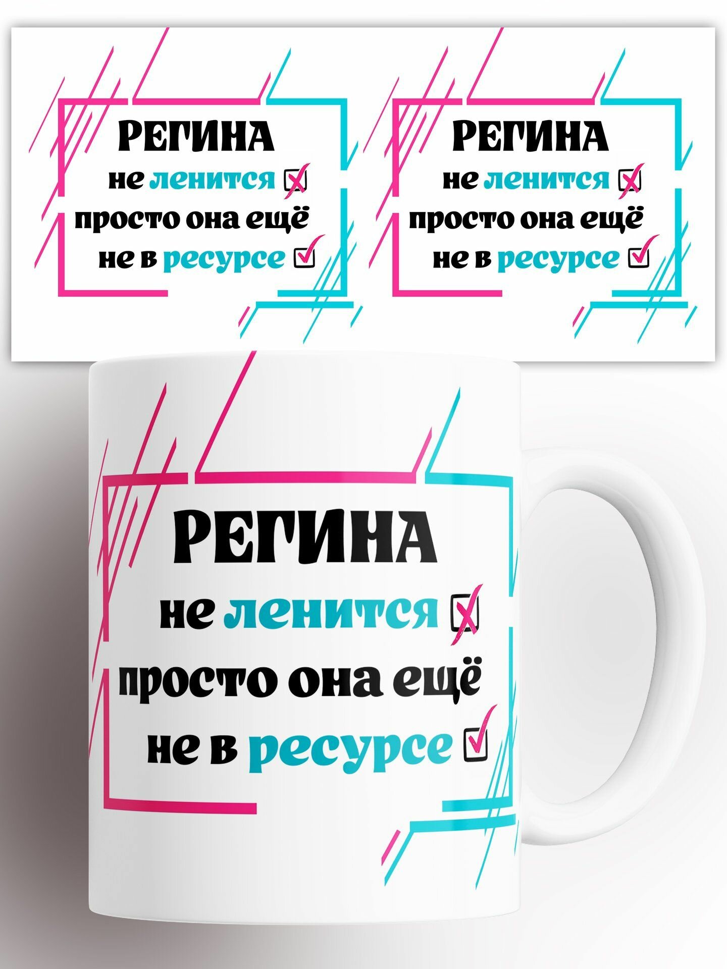 Кружка Именная Регина не ленится просто она ещё не в ресурсе 330 мл