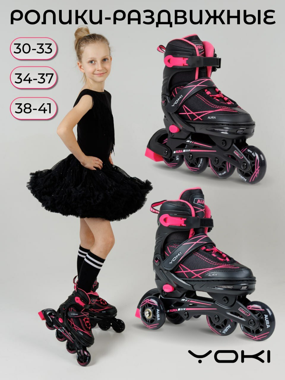 Роликовые коньки YOKI "AURA", для детей и взрослых, с раздвижным ботинком