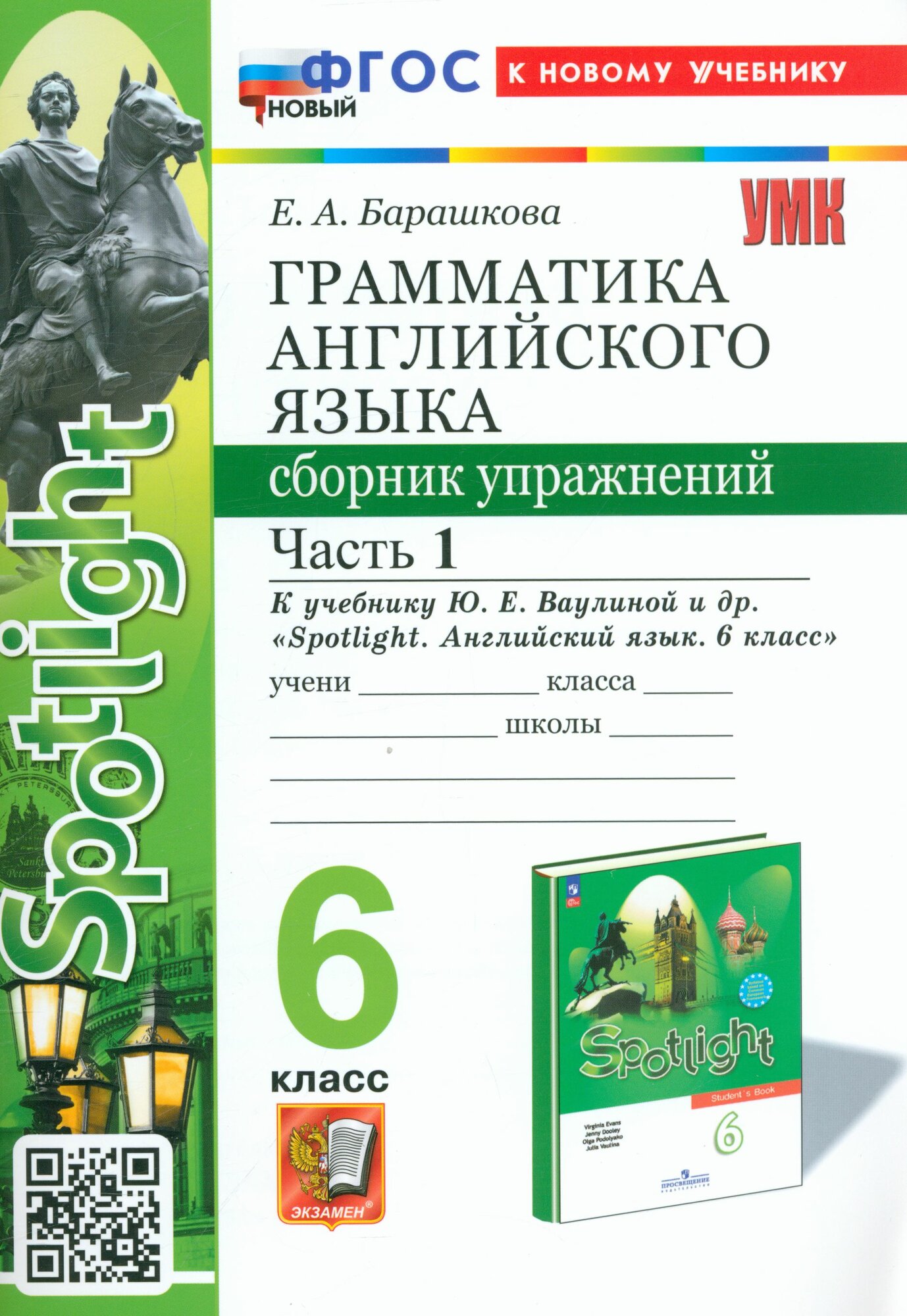 УМК 6 класс Английский язык Грамматика Сборник упражнений Часть 1 к уч. Ю. Е. Ваулиной и др. "Spotlight" [нов. ФГОС к нов. уч.] (Барашкова Е. А. М: Экзамен,25)