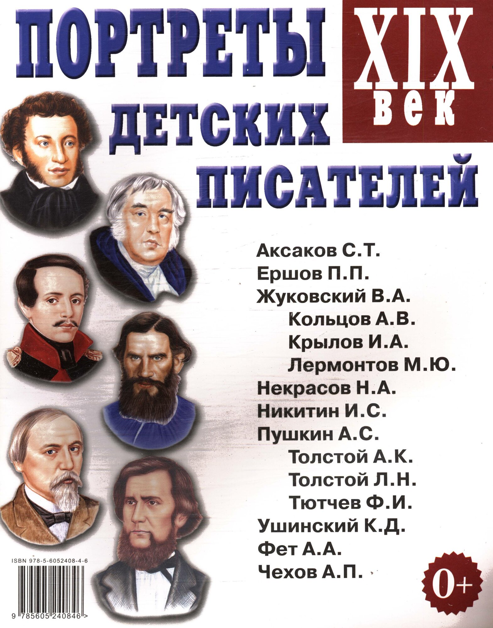Портреты детских писателей XIX века. Наглядное пособие для педагогов, логопедов, воспитателей и родителей