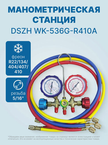 Изображение товара Манометрическая станция DSZH WK-536G-R410A (R22/134/404/407/410, 2-х вентильная; латунный корпус, шланги 0.9м до 55 Bar, 5/16")