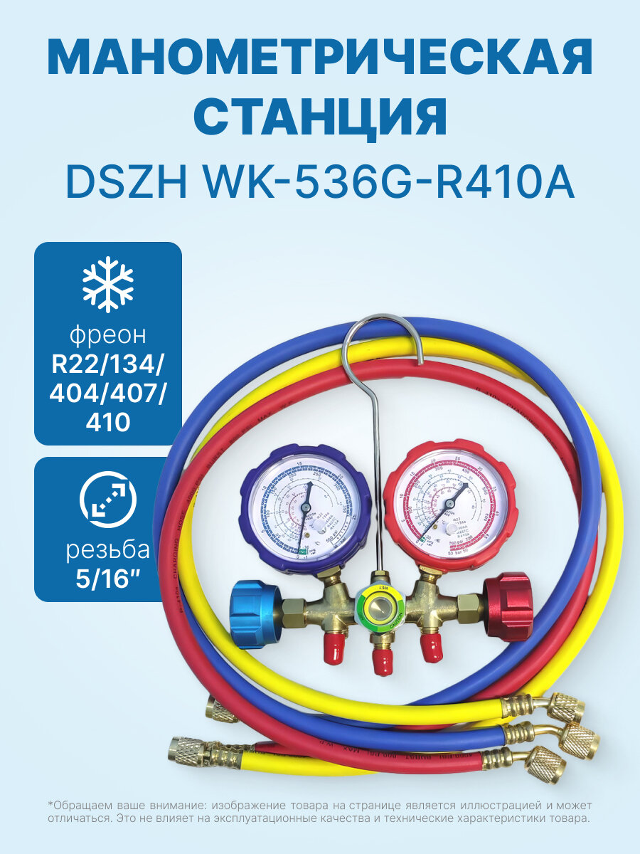 Манометрическая станция DSZH WK-536G-R410A (R22/134/404/407/410, 2-х вентильная; латунный корпус, шланги 0.9м до 55 Bar, 5/16)