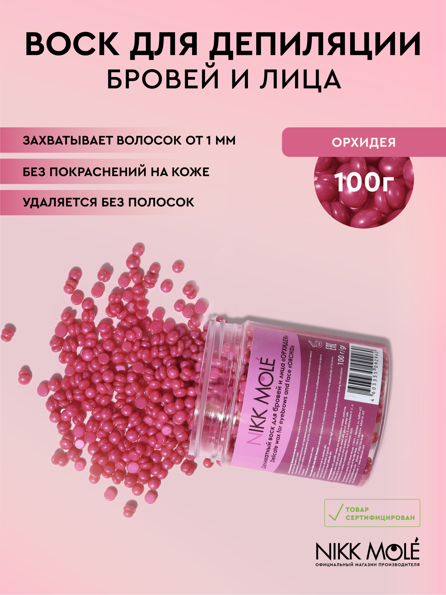 Воск для бровей и лица "Орхидея" в гранулах