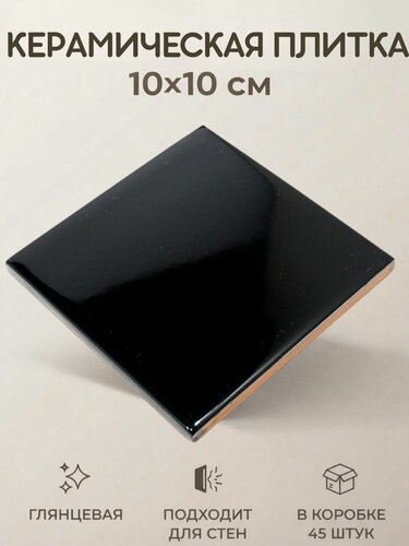 Изображение товара Керамическая плитка Черная глянцевая 10x10 настенная моноколор