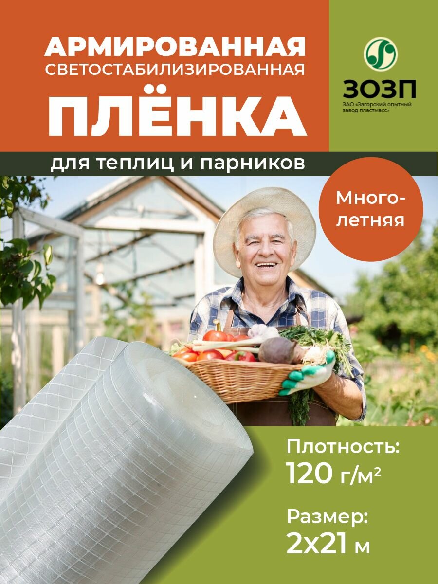 Пленка армированная для теплиц и парников зозп по госту, плотность 120 гр, 2х21 м