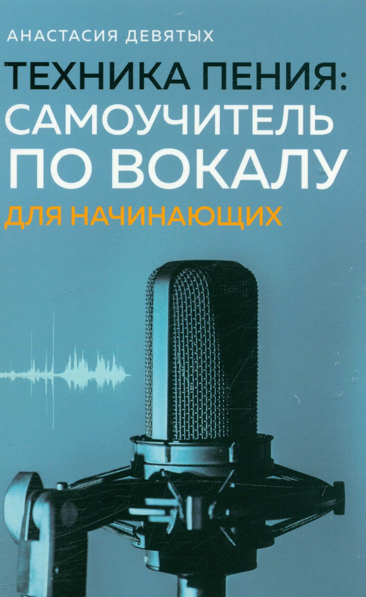 Девятых А. В. Техника пения. Самоучитель по вокалу для начинающих, (Эксмо, 2024), Обл, c.80