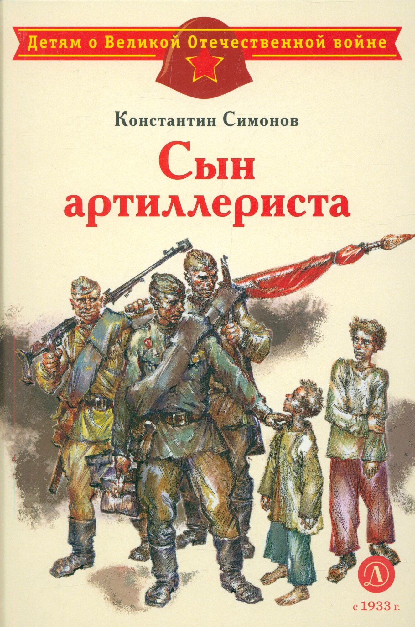 Симонов: Сын артиллериста (стихотворения) Детская литература 2024