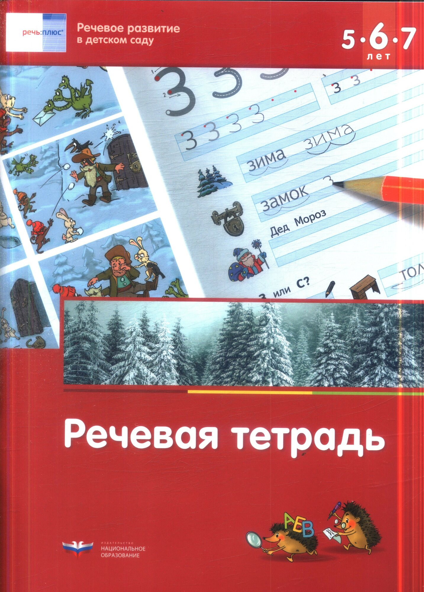 Речевое развитие в детском саду. Речевая тетрадь для детей 5-7 лет (под ред. Федосовой Е. И.)