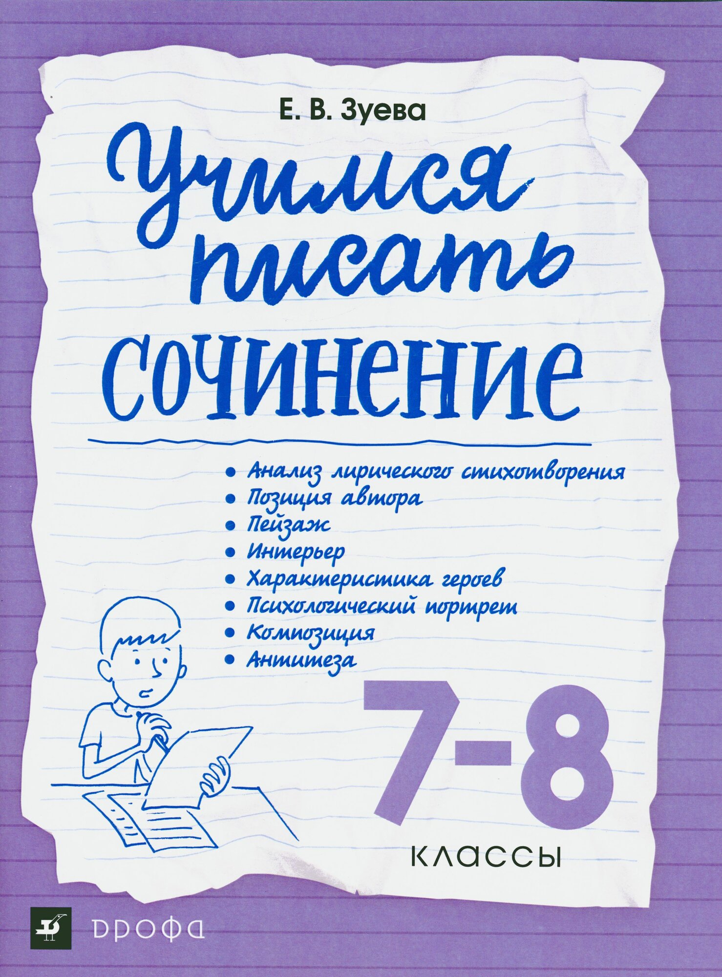 Рабочая тетрадь 7-8 класс Зуева Е. В. Учимся писать сочинение (ст.30/ст.10), (Дрофа, РоссУчебник, 2019), Обл,