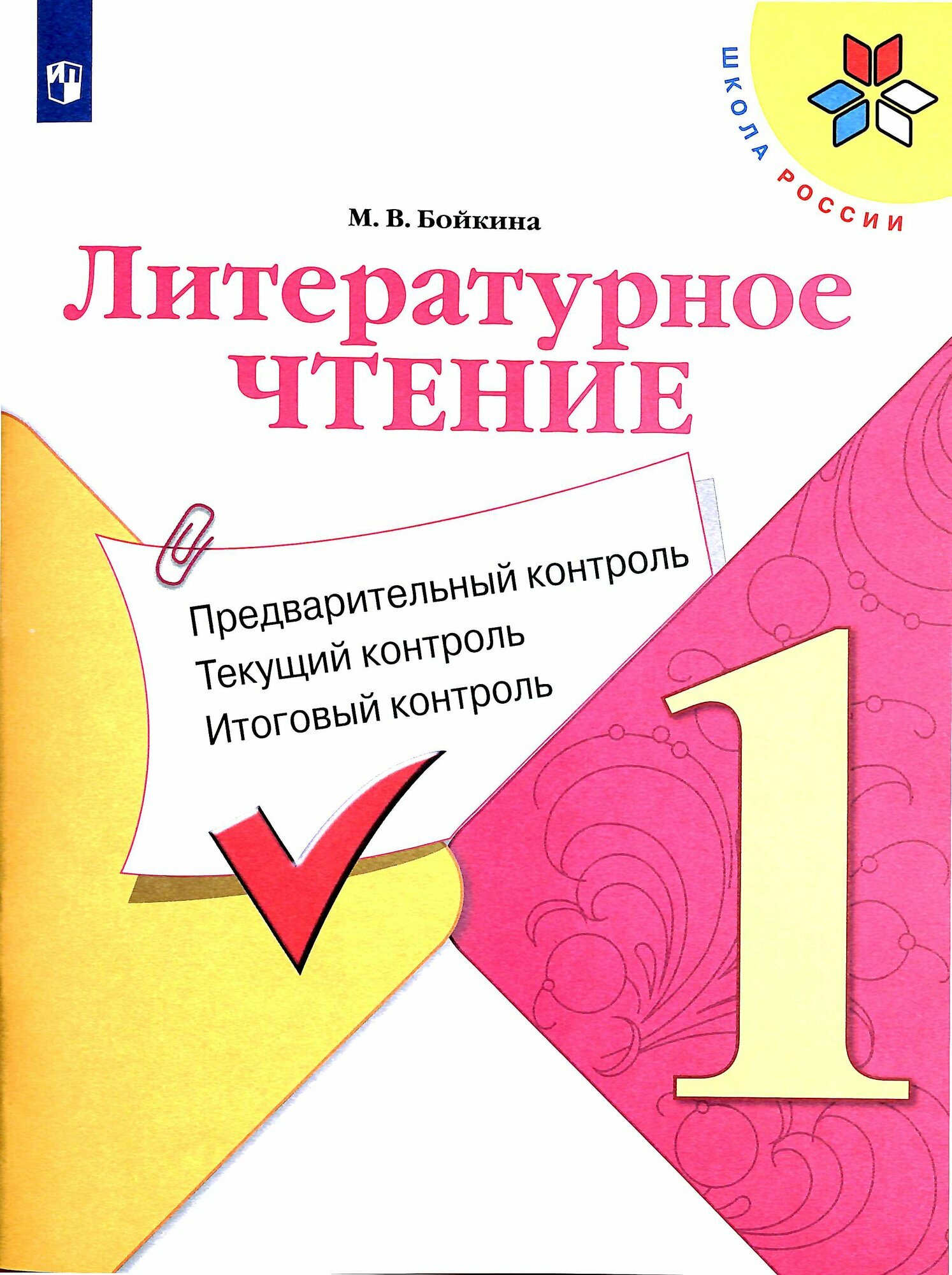 КонтрИзмерМатер_ШкРоссии Лит. чтение 1 класс (Бойкина М. В.) ФГОС (2 варианта обл.)