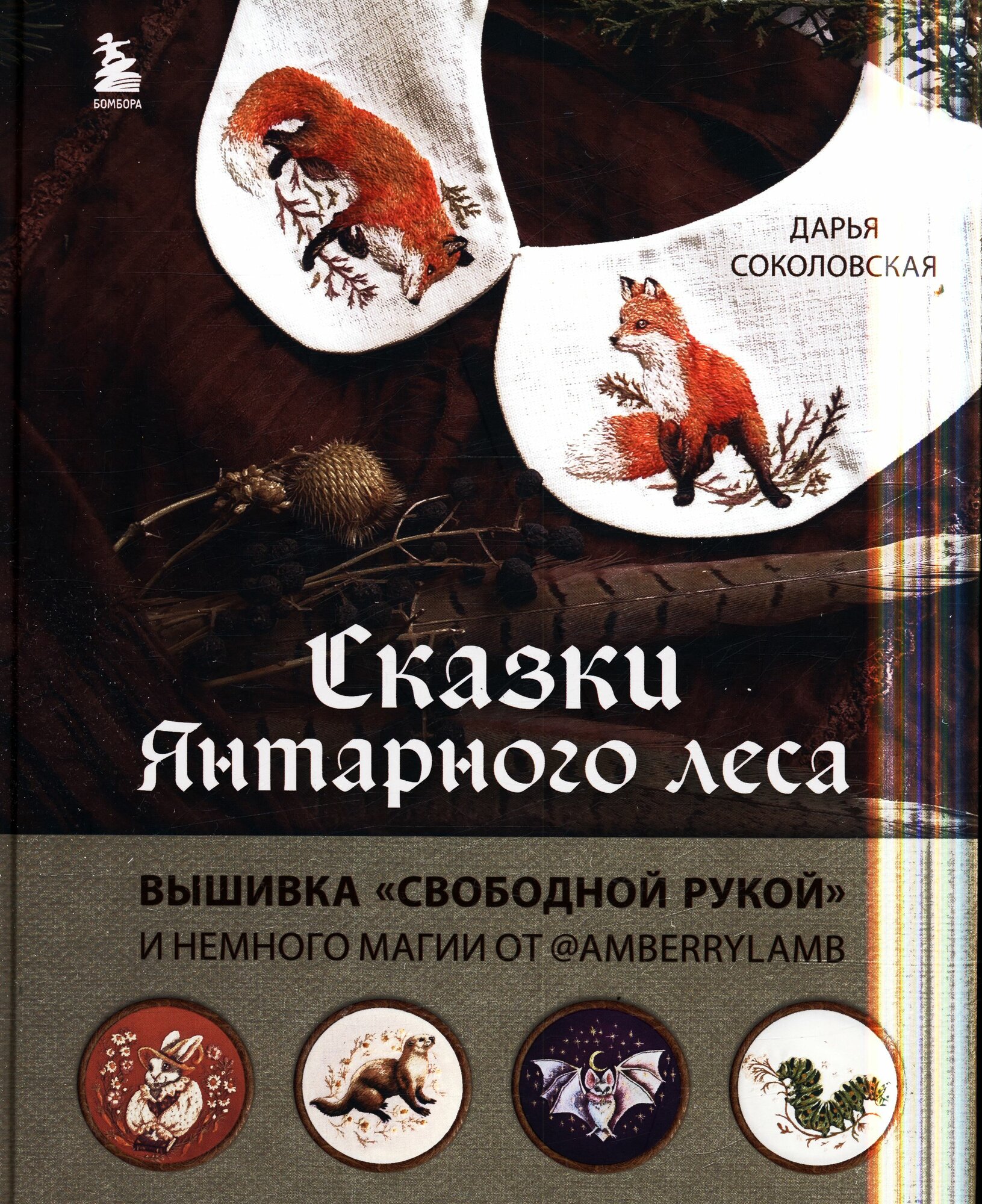Сказки Янтарного леса. Вышивка "свободной рукой" и немного магии от @AmberryLamb