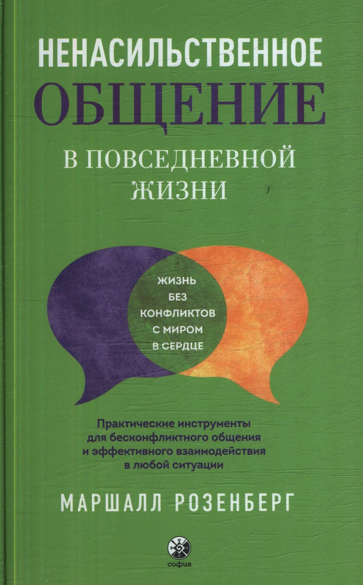 Розенберг М.(тв) Ненасильственное общение в повседневной жизни Практ. инструменты д/безконфликтного о