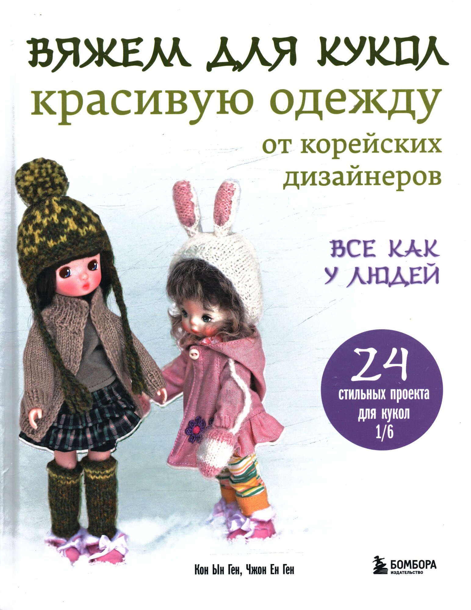 Вяжем для кукол красивую одежду от корейских дизайнеров. Все как у людей. 24 стильных проекта для кукол 1/6