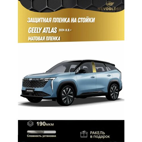 фото Защитная матовая пленка на стойки дверей geely atlas 2024 н. в.+ nevogloss