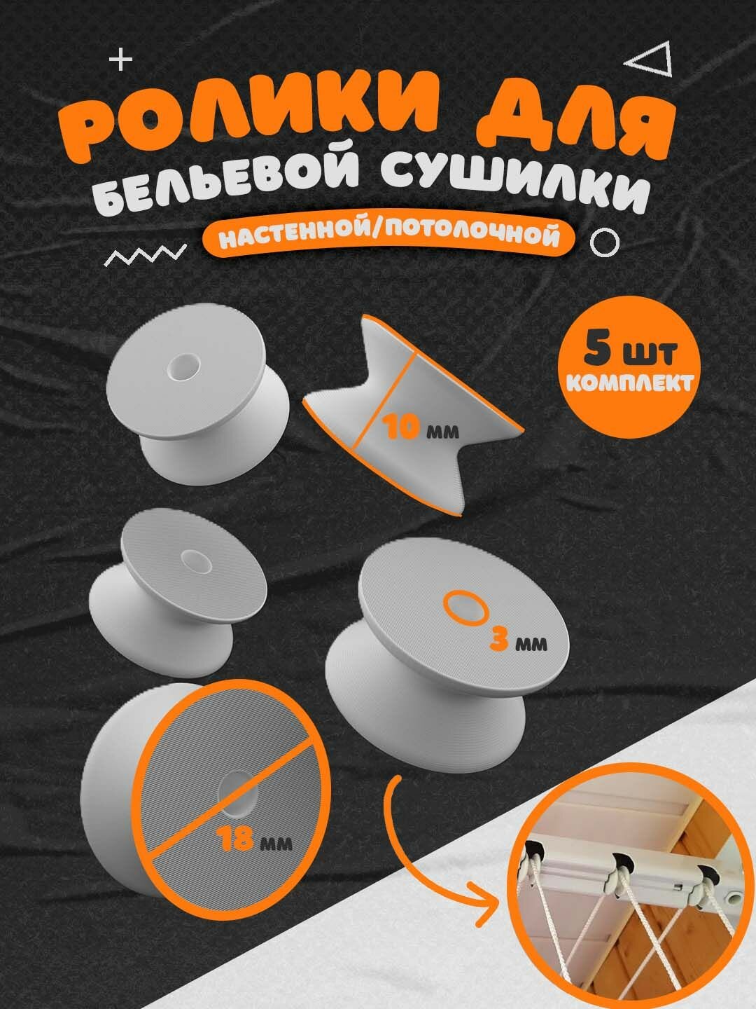Ролики для бельевой сушилки потолочной/настенной. 5 шт.