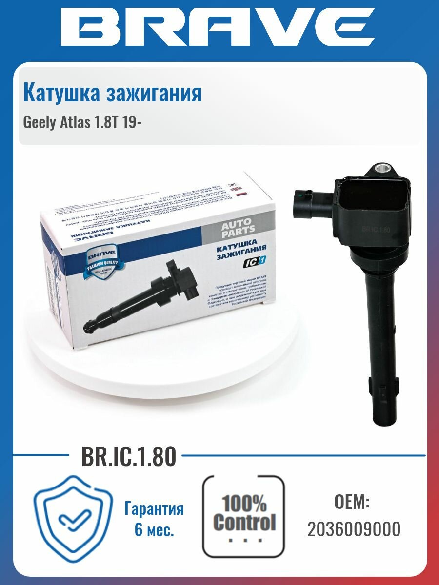 Катушка зажигания 2036009000 Geely Atlas 1.8T 19-