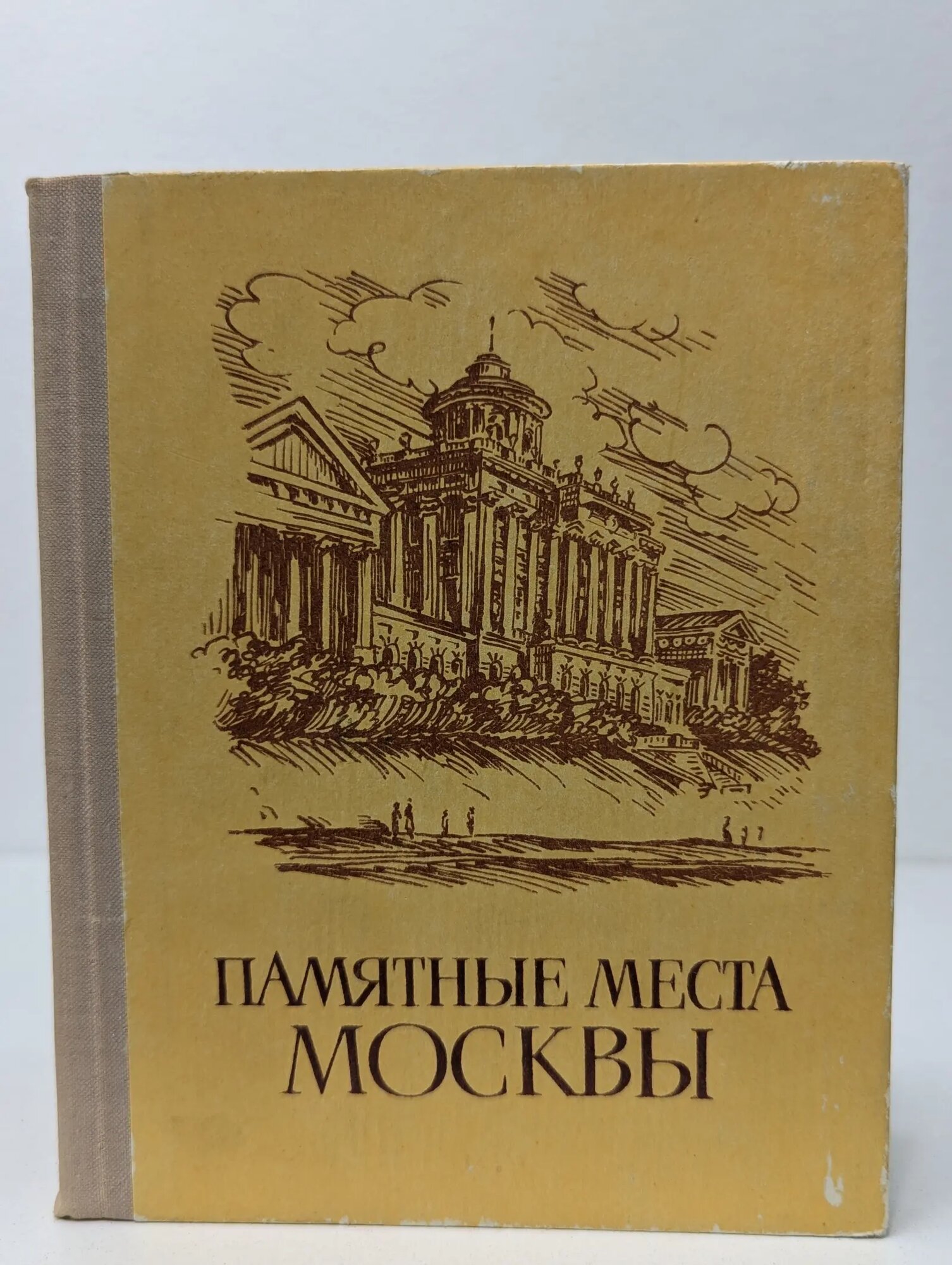Памятные места Москвы Сборник 1973