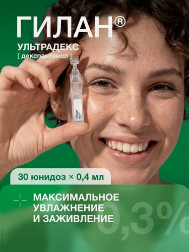 Изображение товара Увлажняющие капли для глаз Гилан Ультрадекс, гиалуроновая кислота 0,3%, декспантенол 2%, 30шт