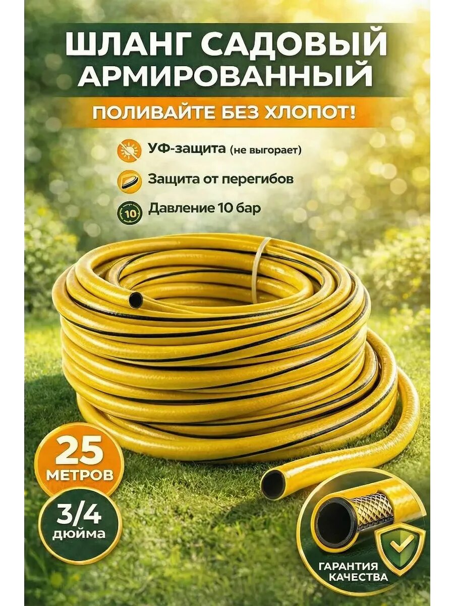 Шланг поливочный армированный 3/4 , для сада 25 м