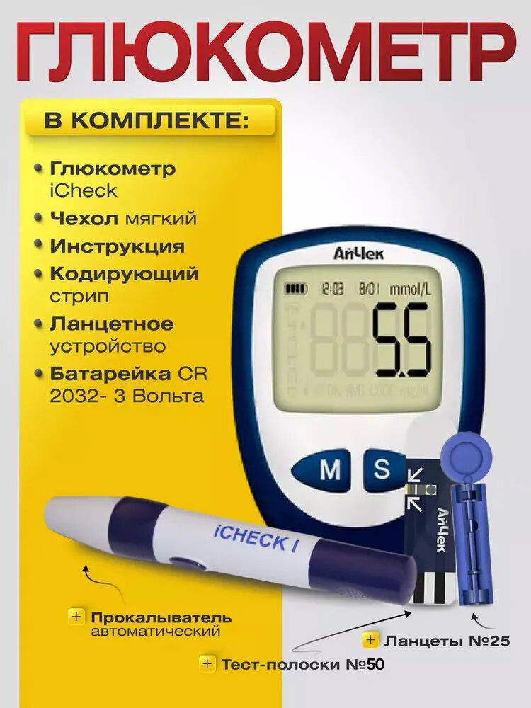 Глюкометр iCheck (тест-полоски №50, ланцеты №25, прокалыватель)