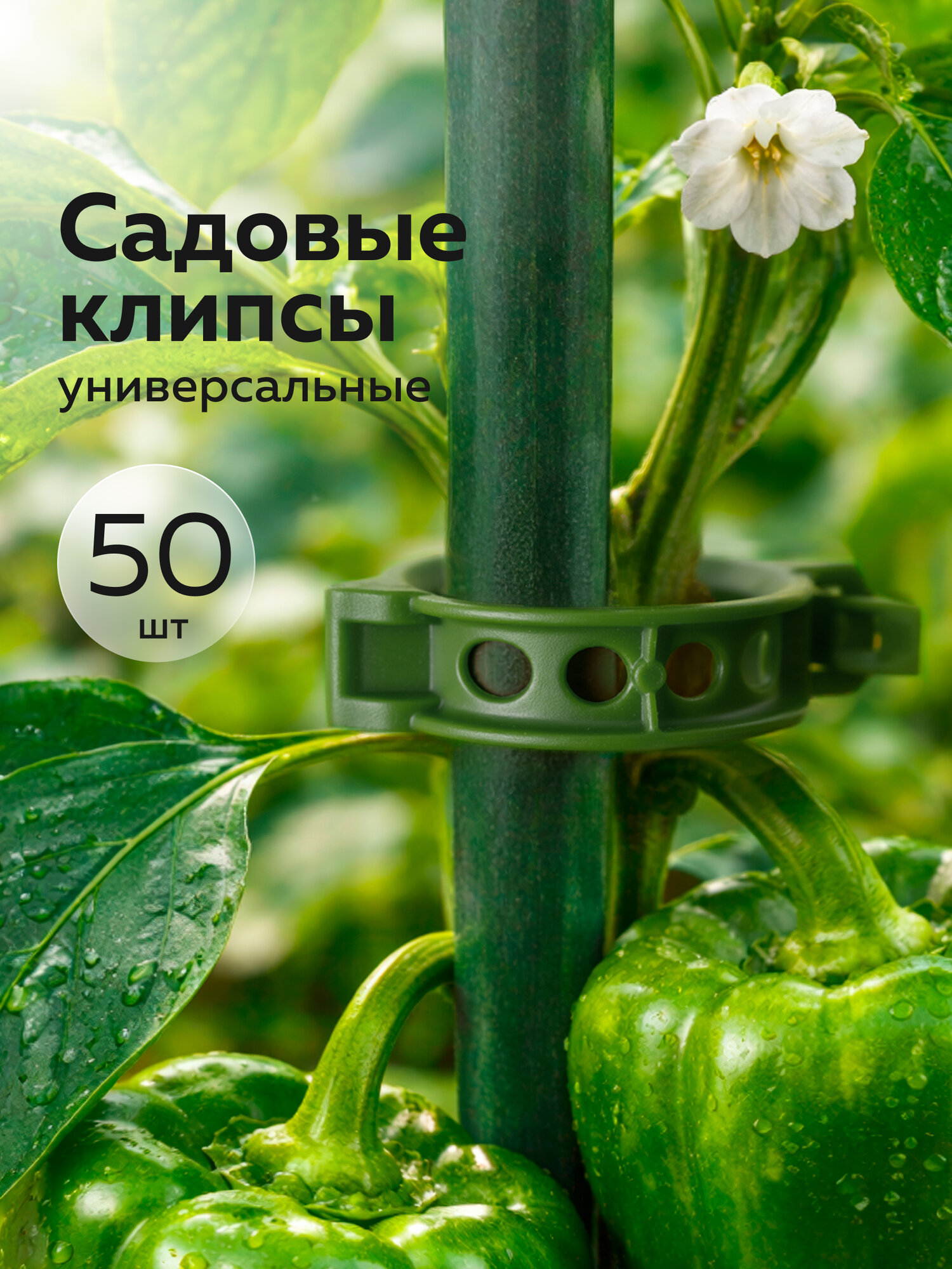 Набор клипс для подвязки садовых растений №1 (D-3,5см) (50шт) (олива)
