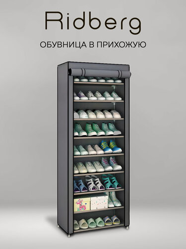 Изображение товара Обувница закрытая Ridberg узкая тканевая, полка для обуви металлическая 9 полок серая