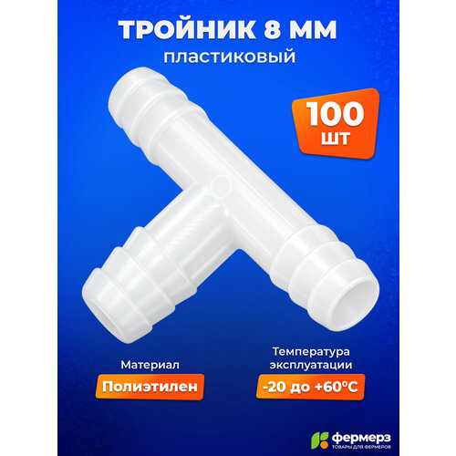 фото Тройник для шланга, пластиковый, 8 мм, т образный (комплект 100 шт) для соединения трубки с внутренним диаметром 8мм fermerz