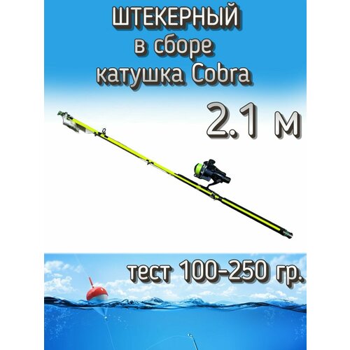 Спиннинг Егерь 2-х частный штекерный в сборе с катушкой Cobra, тест 100-250 грамм, 210 см, светло-зеленый