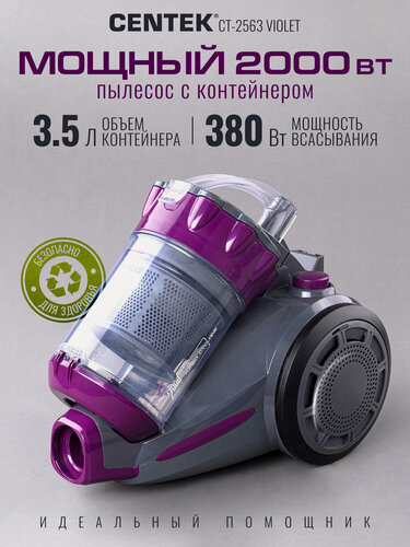 Изображение товара Пылесос CENTEK CT-2563 Violet/ 2000/380 Вт/ пылесборник 3.5 л/ низкий уровень шума/ HEPA, металлическая трубка