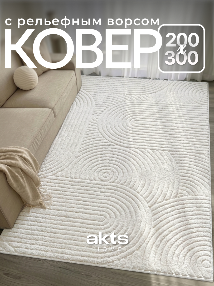 Ковер 200x300 cм, прямоугольный, с рельефным ворсом, цвет кремовый, ковер в гостиную