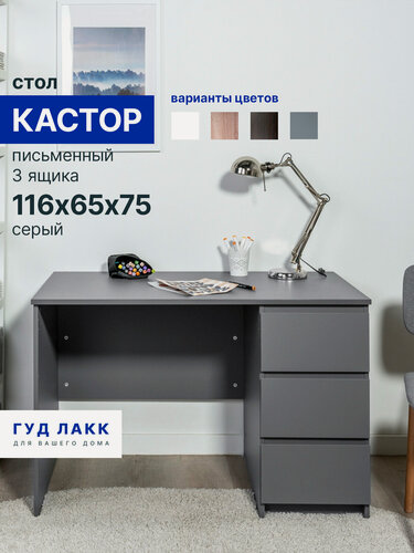 Изображение товара Стол письменный ГУД лакк Кастор, 3 ящика, 116х65х75 см, серый