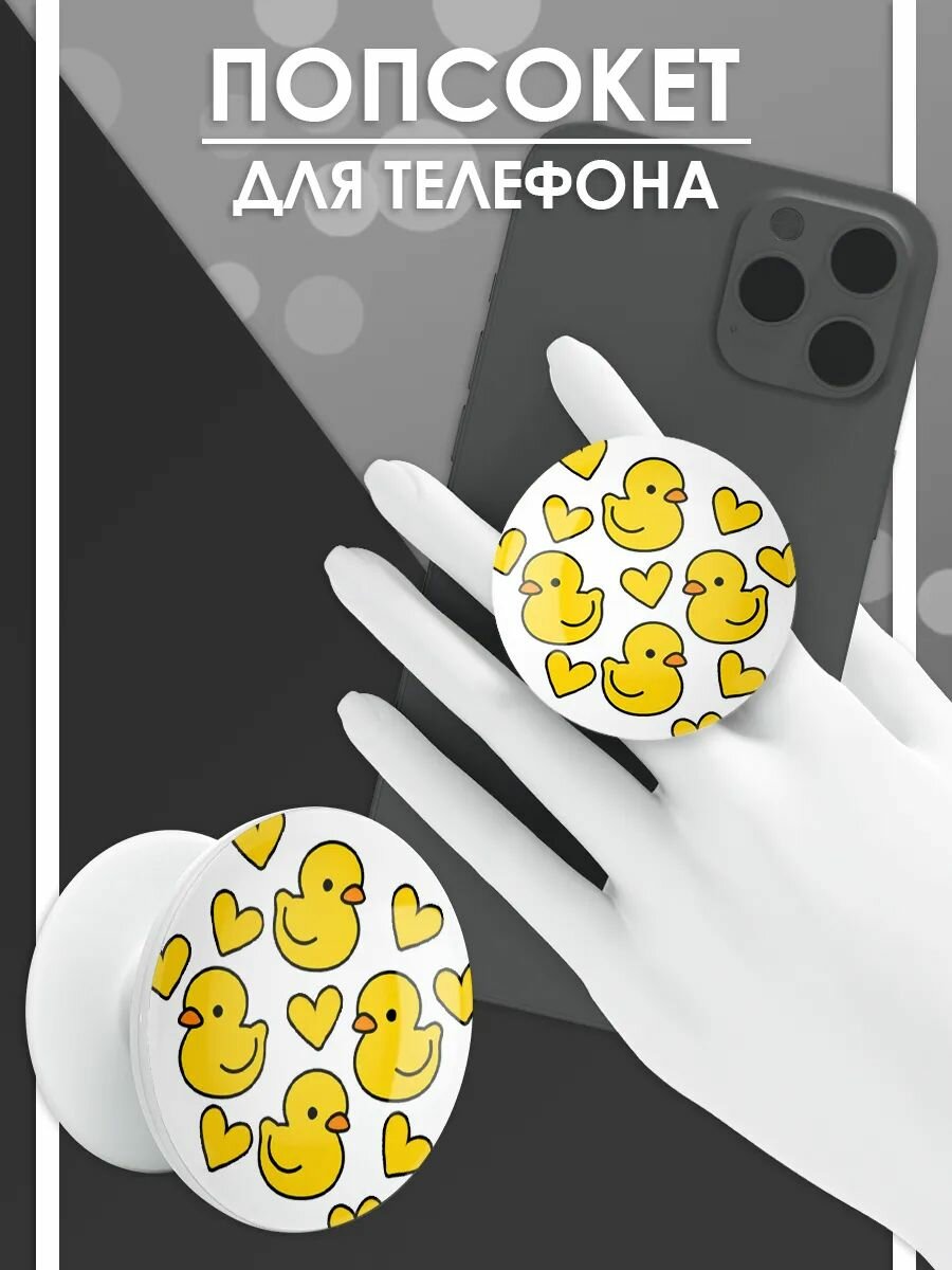 Попсокет Уточки, держатель для телефона