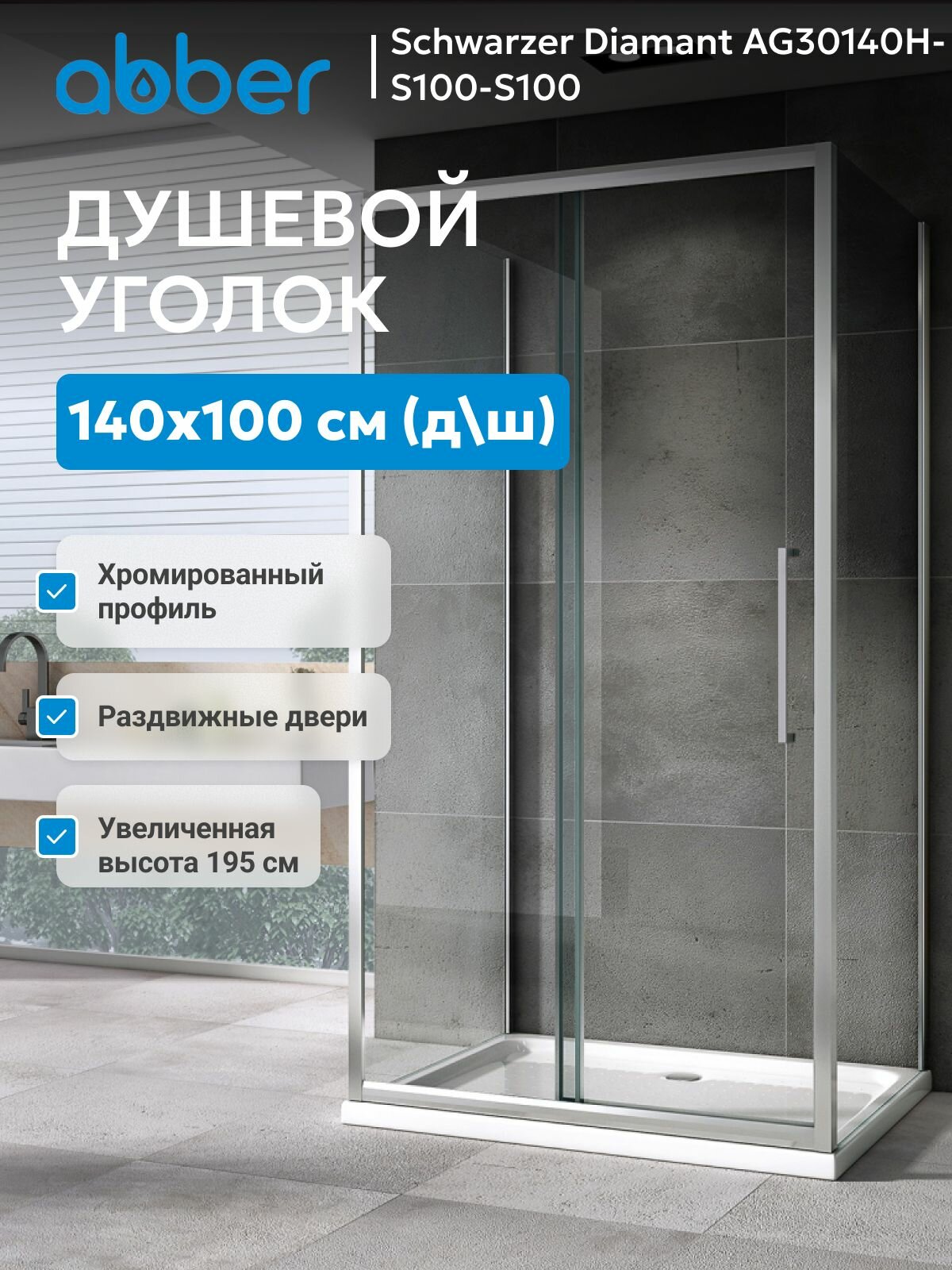 Душевой уголок ABBER Schwarzer Diamant AG30140H-S100-S100