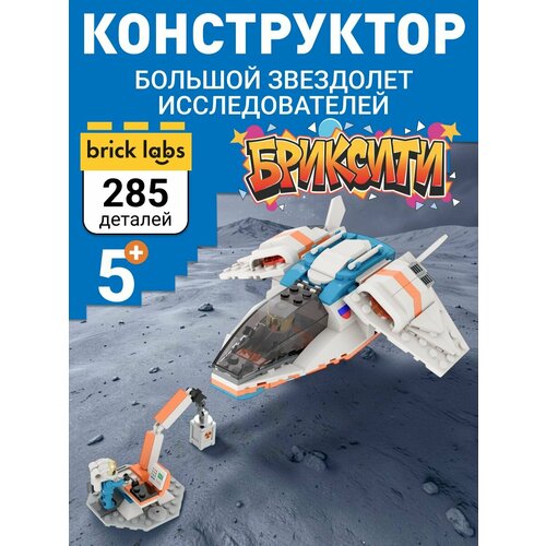 фото Конструктор brick labs бриксити ab-1319 космос: большой звездолет исследователей 285 деталей