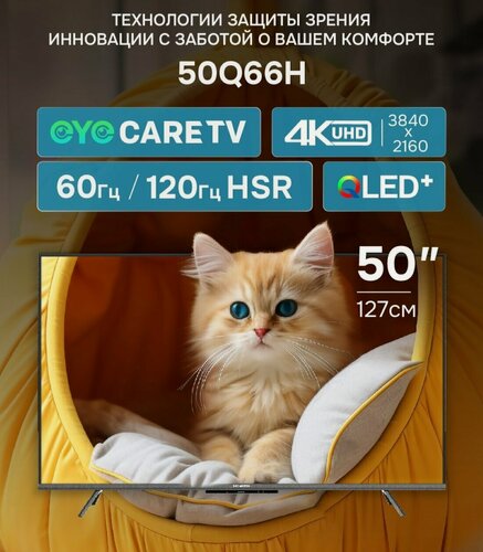 Изображение товара Телевизор SKYWORTH 50Q66H, QLED+, 4K Ultra HD, 120 Гц, HDR10+