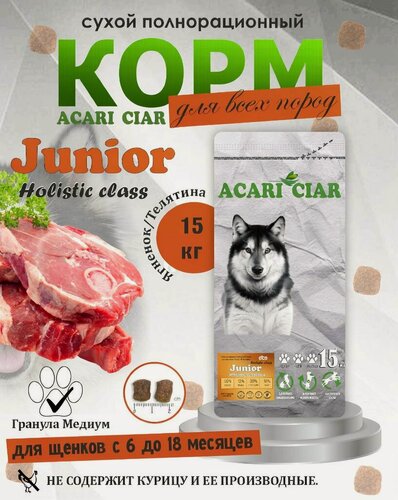 Изображение товара Сухой корм для щенков с 6 до 18 месяцев Acari Ciar Junior Теленок Индейка 15 кг медиум гранула