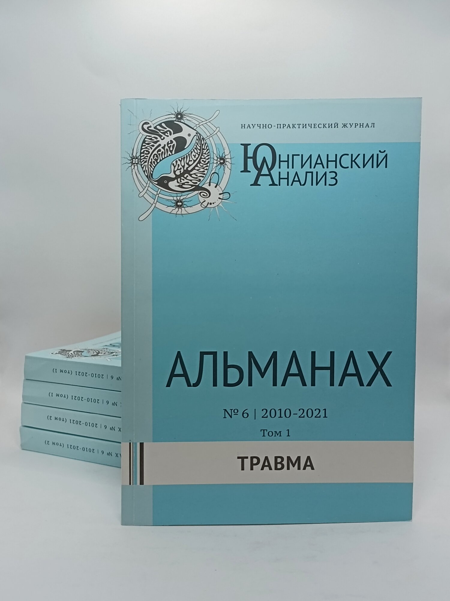 Журнал "Юнгианский анализ" Альманах №6 (2010-2021), том 1, тема: "Травма", 2022 г.