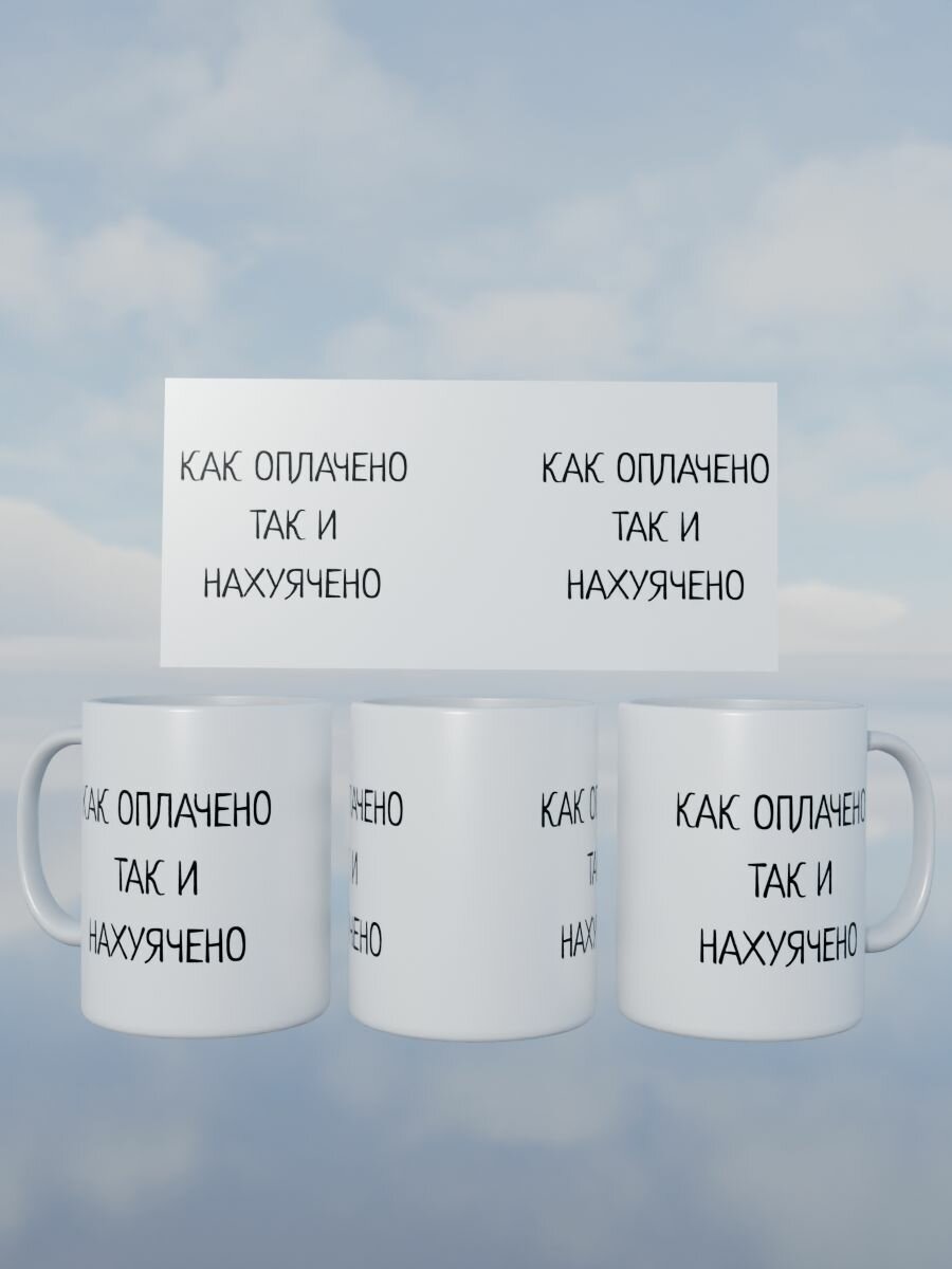 Кружка Как оплачено так и нахуячено