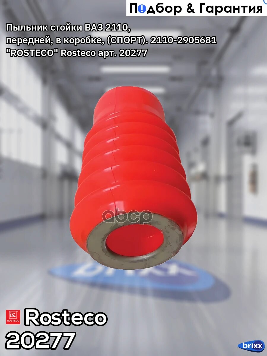 Пыльник стойки ВАЗ 2110, передней, в коробке, (спорт). 2110-2905681 "ROSTECO" Rosteco арт. 20277
