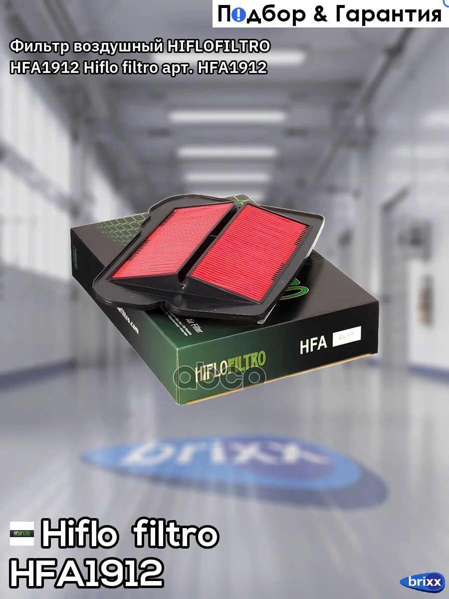 Фильтр воздушный HIFLOFILTRO HFA1912 Hiflo filtro арт. HFA1912