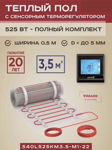 Изображение товара Теплый пол электрический с черным сенсорным программируемым термостатом под плитку и в стяжку 3.5 м2 Vimarr L, нагревательный мат на сетке 525 Вт