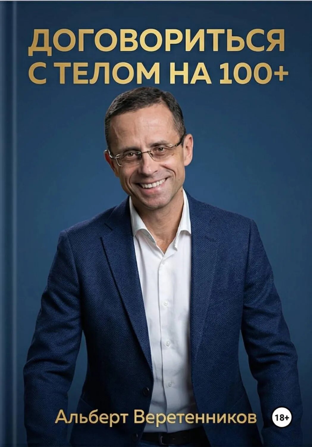 Договориться с телом на 100+ [Цифровая книга]