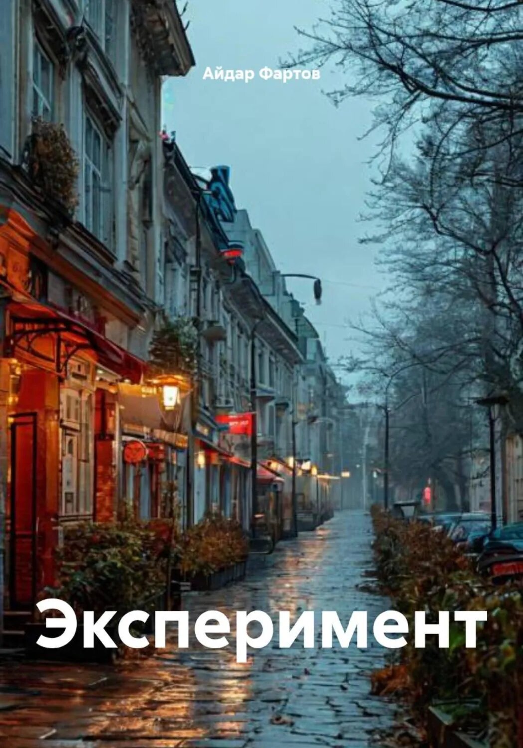 Эксперимент [Цифровая книга]