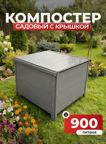 Изображение товара Компостер Ивановский садовый 900 литров Серый (RAL 7004), с крышкой (сборка: болты)
