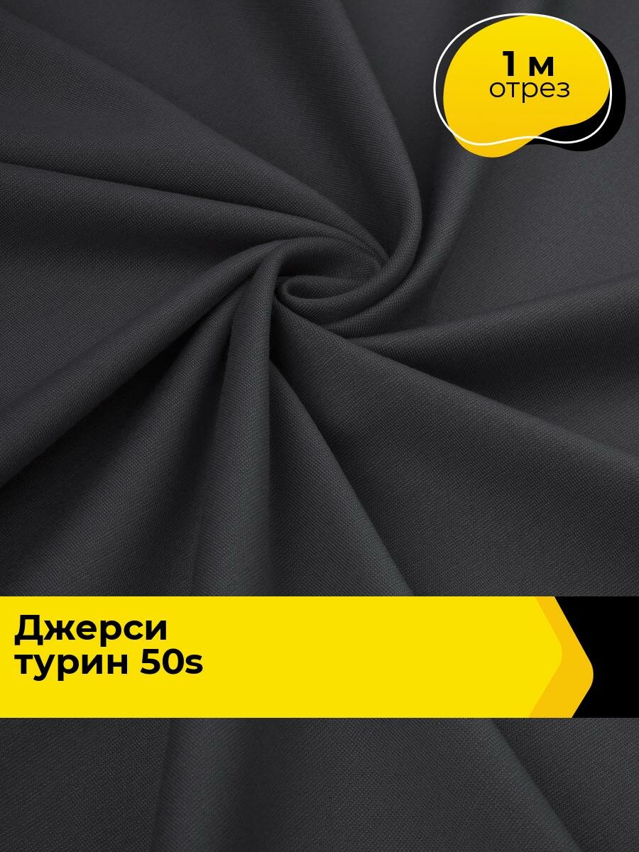 Ткань для шитья трикотажная Джерси 1 м*150 см, цвет серый