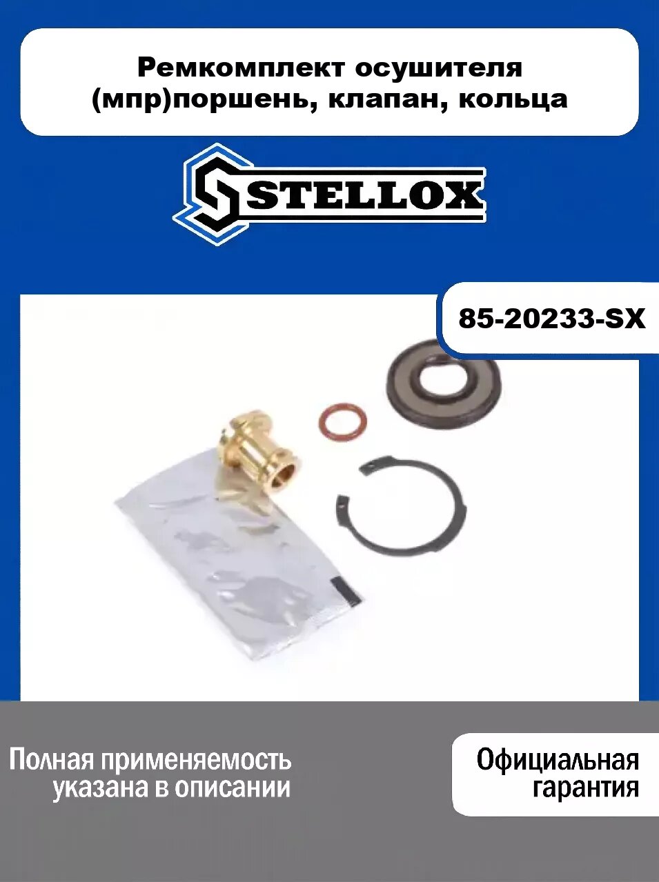Ремкомплект осушителя (мпр)поршень, клапан, кольца 85-20233-SX, STELLOX