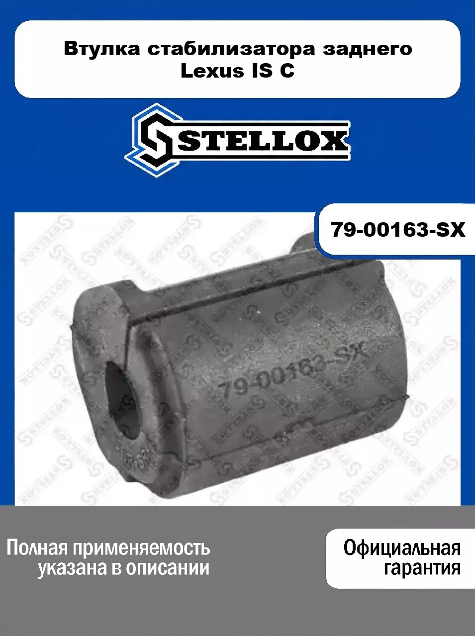 Втулка стабилизатора заднего Lexus IS C 79-00163-SX, STELLOX