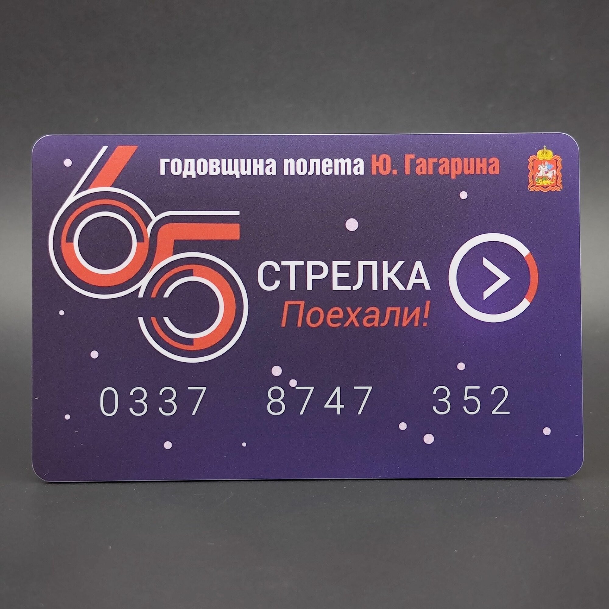 Карта Стрелка - 65 лет полёта Гагарина в космос. Для проезда в Московской области. Без приложения Тройка. Транспортная, коллекционная
